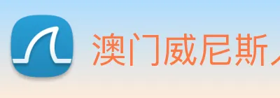 澳门威尼斯人娱乐场 Logo